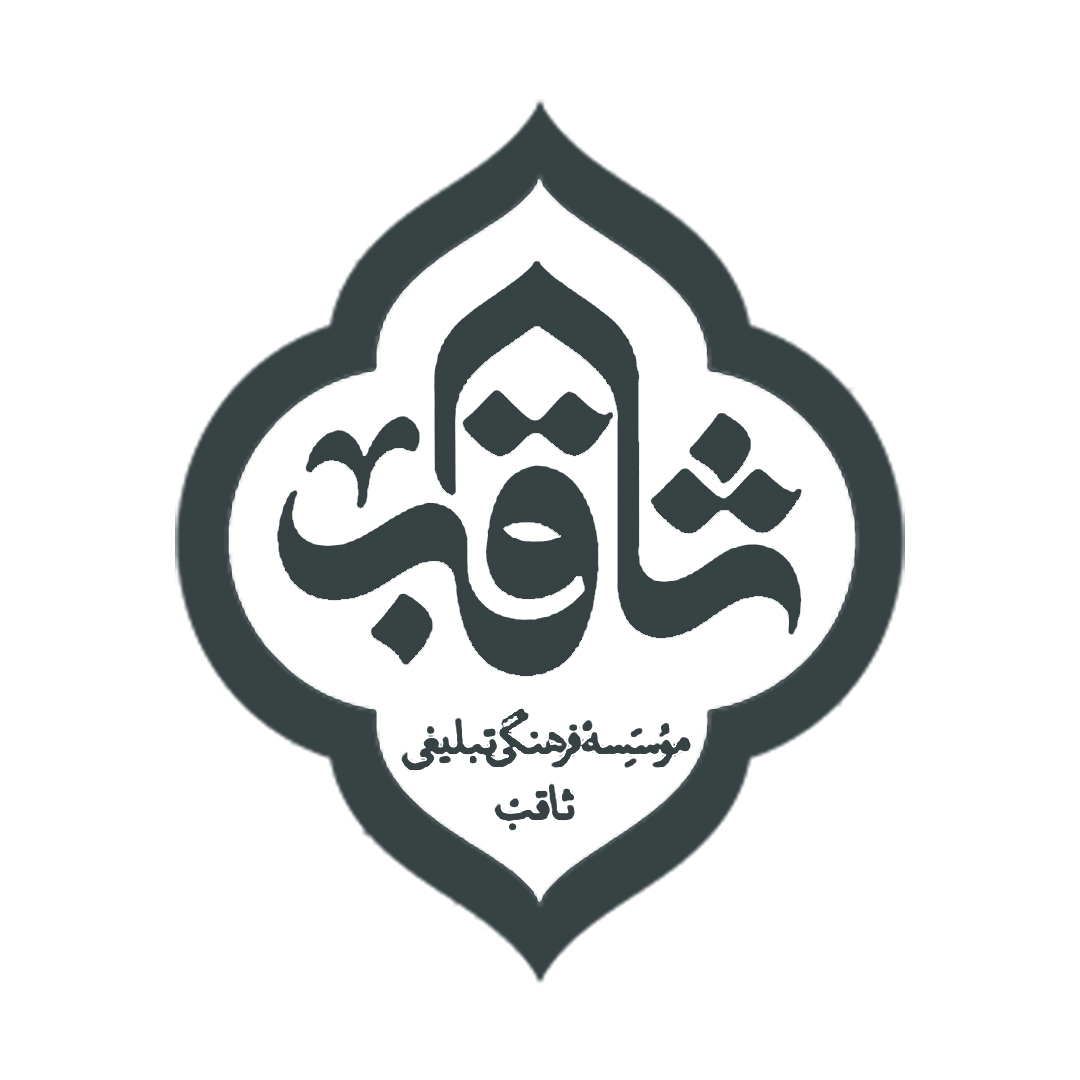 مؤسسه فرهنگی تبلیغی ثاقب