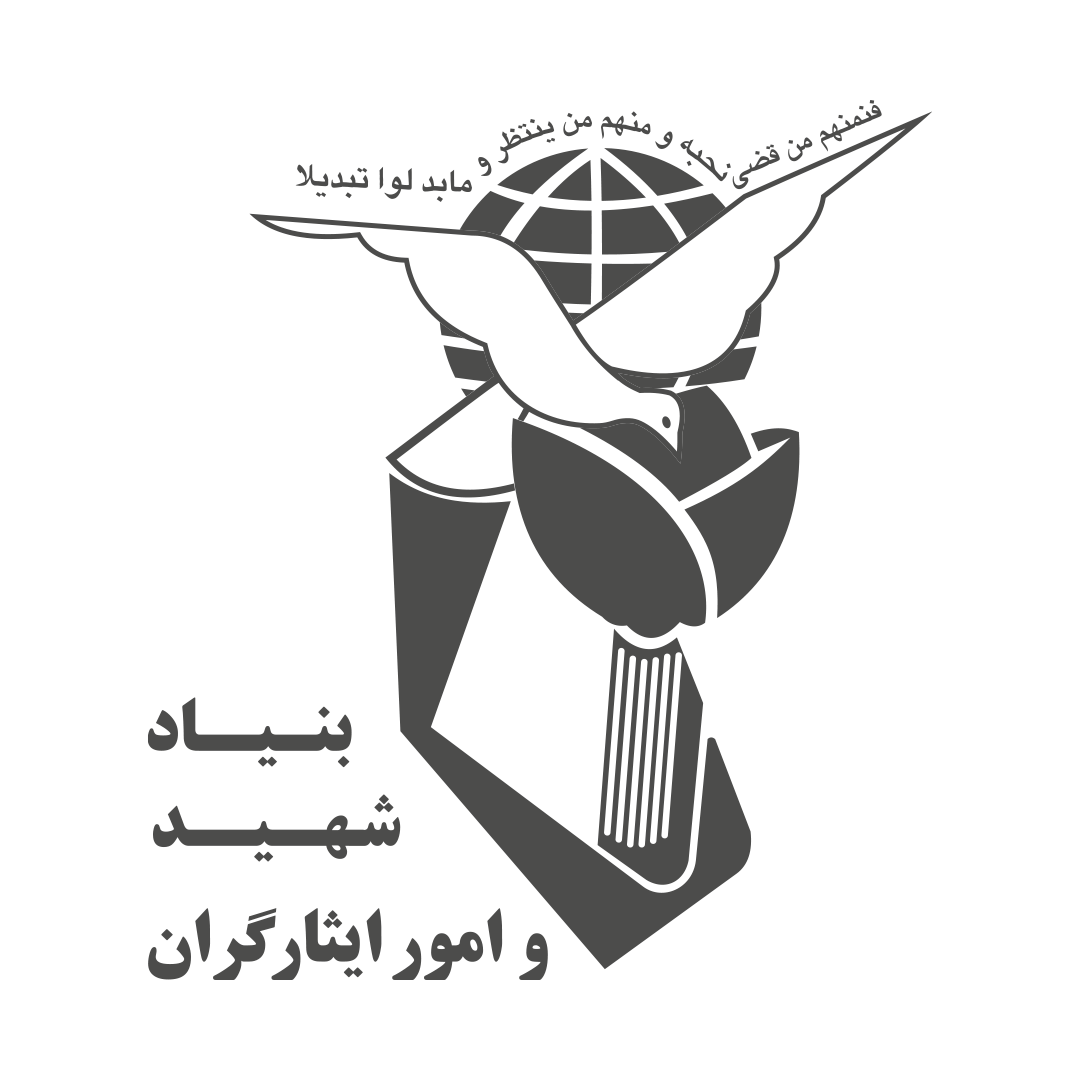 بنیاد شهید و امور ایثارگران
